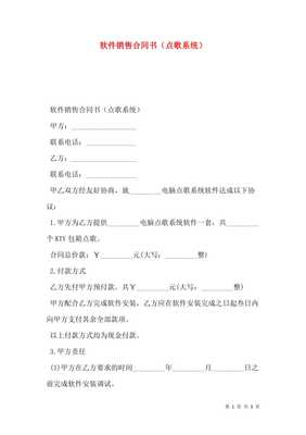 软件销售合同书（点歌系统）